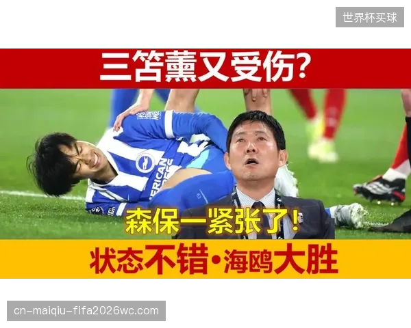 三笘薰赛季数据下滑，森保一需为日本队左路寻找新爆点。