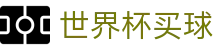 2026世界杯买球官方买球大厅 | 中文赛事独赢赔率分析查询